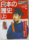日本の歴史　上
