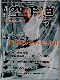 月刊 空手道　2005.12