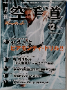 月刊 空手道　2005.12