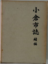 小倉市誌