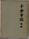 小倉市誌