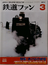 鉄道ファン 2014年3月号  Vol.54