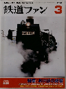 鉄道ファン 2014年3月号  Vol.54