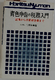 青色申告の税務入門