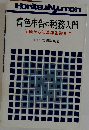 青色申告の税務入門