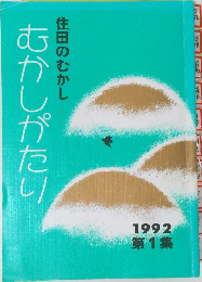 住田のむかし　むかしがたい　1992　第1集