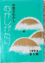 住田のむかし　むかしがたい　1992　第1集