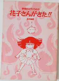 花子さんがきた!!