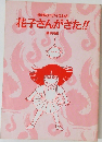 花子さんがきた!!