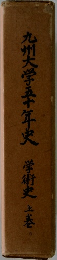 九州大学五十年史　学術史上巷