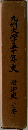 九州大学五十年史　学術史上巷