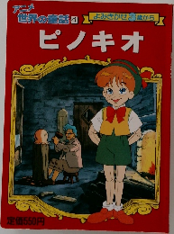 ピノキオ　4