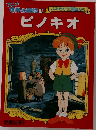 ピノキオ　4