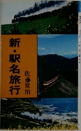 新・駅名旅行