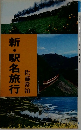新・駅名旅行