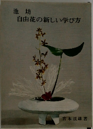 池坊　自由花の新しい学び方