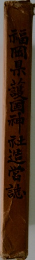 福岡県護国神社造営誌