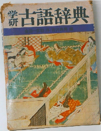 古語辞典