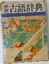 古語辞典
