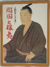 開国と攘夷　14