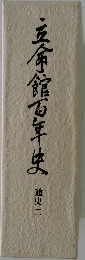 立命館百年史