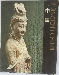 中国  ANCIENT CHINA
