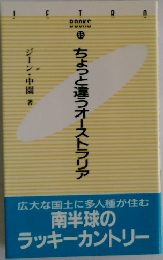 ちょっと違うオーストラリア