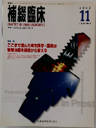 補綴臨床　2002年11月号
