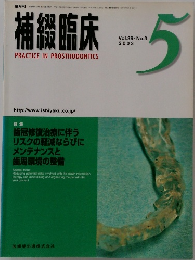   補綴臨床　2003年5月号　Vol.36　No.3