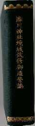 湊川神社境域效俗御造營誌