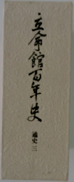 五館百年史　3