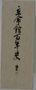 五館百年史　3