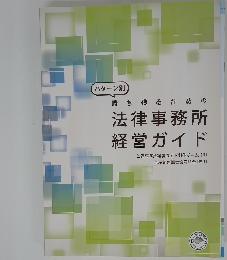 法律事務所  経営ガイド