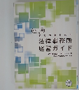 法律事務所  経営ガイド