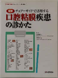 口腔粘膜疾患 の診かた