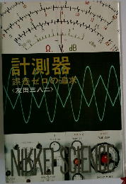計測器  誤差ゼロの追求