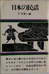日本の民話