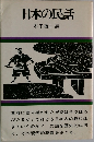 日本の民話