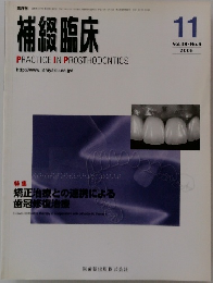 補綴臨床　2005年11月号　Vol.38　No.6