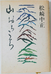 山の向こうはなんだろう