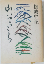 山の向こうはなんだろう