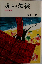 赤い袈裟　推理小説