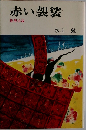 赤い袈裟　推理小説