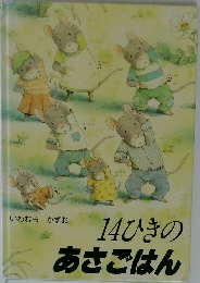 14ひきのあさごはん