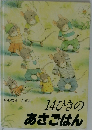 14ひきのあさごはん