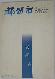都留市　市勢要覧 1984
