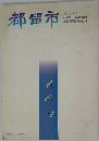 都留市　市勢要覧 1984