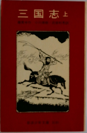 三国志　上