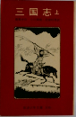 三国志　上
