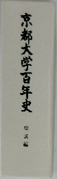 京都大学百年史　総説編
